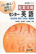 短期攻略　センター英語　［意味推測・要約・文補充］＜改訂版＞