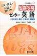 短期攻略　センター英語　［意味推測・要約・文補充］＜改訂版＞