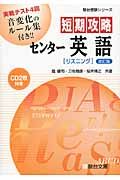 短期攻略　センター英語　［リスニング］＜改訂版＞　ＣＤ付