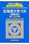 北海道大学　文系　前期日程　駿台大学入試完全対策シリーズ　２００７