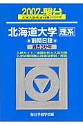 北海道大学〈理系〉前期日程　２００７