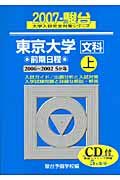 東京大学　文科　前期日程（上）　ＣＤ付　駿台大学入試完全対策シリーズ　２００７