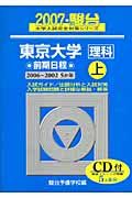 東京大学　理科　前期日程（上）　ＣＤ付　駿台大学入試完全対策シリーズ　２００７