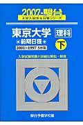 東京大学　理科　前期日程（下）　ＣＤ付　駿台大学入試完全対策シリーズ　２００７