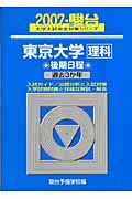 東京大学　理科　後期日程　２００７