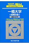 一橋大学　前期日程　駿台大学入試完全対策シリーズ　２００７