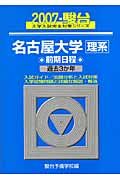 名古屋大学　理系　前期日程　駿台大学入試完全対策シリーズ　２００７