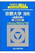 京都大学　理系　前期日程　駿台大学入試完全対策シリーズ　２００７