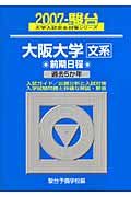 大阪大学　文系　前期日程　駿台大学入試完全対策シリーズ　２００７