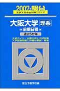 大阪大学　理系　前期日程　駿台大学入試完全対策シリーズ　２００７