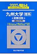 九州大学理系　前期日程　駿台大学入試完全対策シリーズ　２００７