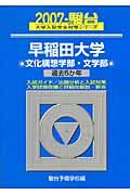 早稲田大学　文化構想学部・文学部　２００７