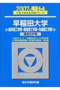 早稲田大学基幹理工学部・創造理工学部・先進理工学部　２００７