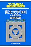 東北大学　理系　前期日程　駿台大学入試完全対策シリーズ　２００８