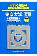 東京大学　文科　前期日程（下）　駿台大学入試完全対策シリーズ　２００８