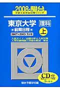 東京大学　理科　前期日程（上）　ＣＤ付　駿台大学入試完全対策シリーズ　２００８