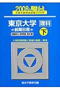 東京大学　理科　前期日程（下）　駿台大学入試完全対策シリーズ　２００８