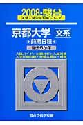 京都大学　文系　前期日程　駿台大学入試完全対策シリーズ　２００８