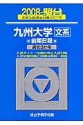 九州大学　文系　前期日程　駿台大学入試完全対策シリーズ　２００８