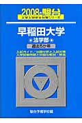 早稲田大学　法学部　駿台大学入試完全対策シリーズ　２００８