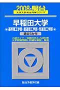 早稲田大学　基幹理工学部・創造理工学部・先進理工学部　駿台大学入試完全対策シリーズ　２００８