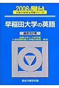 早稲田大学の英語　駿台大学入試完全対策シリーズ　２００８