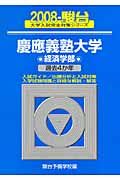 慶應義塾大学　経済学部　駿台大学入試完全対策シリーズ　２００８