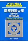 慶應義塾大学　医学部　駿台大学入試完全対策シリーズ　２００８