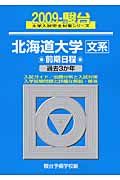 北海道大学　文系　前期日程　駿台大学入試完全対策シリーズ　２００９