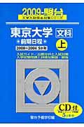 東京大学　文科　前期日程（上）　ＣＤ付　駿台大学入試完全対策シリーズ　２００９