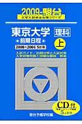 東京大学　理科　前期日程（上）　ＣＤ付　駿台大学入試完全対策シリーズ　２００９