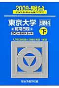 東京大学　理科　前期日程（下）　駿台大学入試完全対策シリーズ　２００９