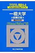 一橋大学　前期日程　駿台大学入試完全対策シリーズ　２００９