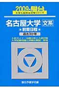 名古屋大学　文系　前期日程　駿台大学入試完全対策シリーズ　２００９