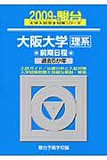 大阪大学　理系　前期日程　駿台大学入試完全対策シリーズ　２００９