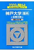 神戸大学　理系　前期日程　駿台大学入試完全対策シリーズ　２００９