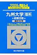 九州大学　理系　前期日程　駿台大学入試完全対策シリーズ　２００９