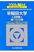 早稲田大学　法学部　駿台大学入試完全対策シリーズ　２００９