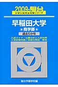 早稲田大学　商学部　駿台大学入試完全対策シリーズ　２００９