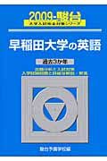 早稲田大学の英語　駿台大学入試完全対策シリーズ　２００９