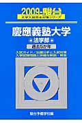 慶應義塾大学　法学部　駿台大学入試完全対策シリーズ　２００９