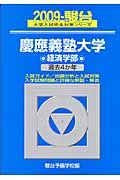 慶應義塾大学　経済学部　駿台大学入試完全対策シリーズ　２００９