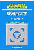 駿河台大学　全学部　駿台大学入試完全対策シリーズ　２００９