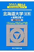 北海道大学　文系　前期日程　駿台大学入試完全対策シリーズ　２０１０