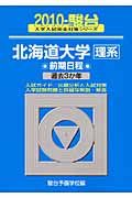 北海道大学　理系　前期日程　駿台大学入試完全対策シリーズ　２０１０