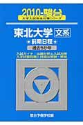 東北大学　文系　前期日程　駿台大学入試完全対策シリーズ　２０１０