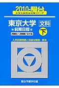 東京大学　文科　前期日程（下）　駿台大学入試完全対策シリーズ　２０１０