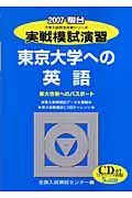 実戦模試演習　東京大学への英語　２００７