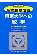 実戦模試演習　東京大学への数学　２００７