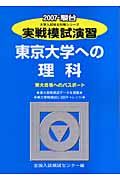 実戦模試演習　東京大学への理科　２００７